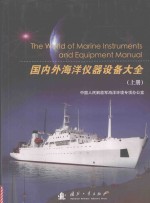 国内外海洋仪器设备大全 上