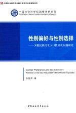 性别偏好与性别选择 少数民族出生人口性别比问题研究