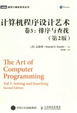 图灵计算机科学丛书 计算机程序设计艺术 卷3 排序与查找 第2版