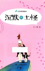 月亮河的漂流屋 沉默的土怪