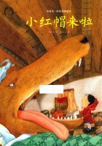 金羽毛 世界获奖绘本 小红帽来啦