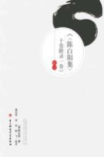 陈白阳集 10卷 附录1卷 校注