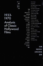 经典电影赏析古典好莱坞读本 1933-1970