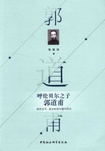 呼伦贝尔之子郭道甫 家世生平、革命实践与著作研究
