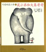 可爱的鼠小弟 鼠小弟和大象哥哥