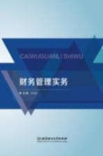 财务管理实务