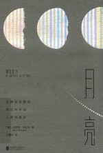 月亮 从神话诗歌到奇幻科学的人类探索史