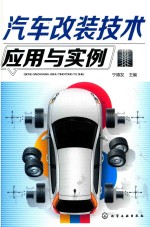 汽车改装技术应用与实例