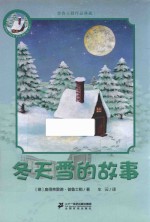 冬天雪的故事 普鲁士勒作品典藏