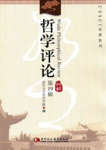 哲学评论 第19辑