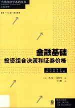 金融基础 投资组合决策和证券价格