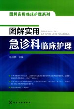 图解实用临床护理系列 图解实用急诊科临床护理