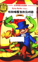杜利特医生的马戏团