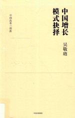 中国改革三部曲 3 中国增长模式抉择