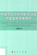 中国劳动力市场的灵活性与安全性平衡研究