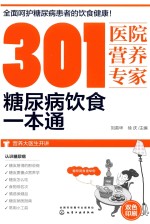 301医院营养专家 糖尿病饮食一本通