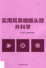 实用耳鼻咽喉头颈外科学 下