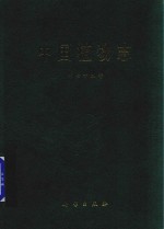 中国植物志 第79卷