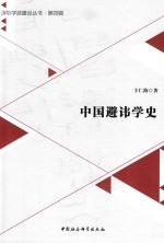 中国避讳学史