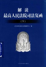 解读最高人民法院司法复函 下