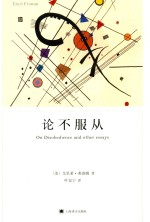 弗洛姆作品系列 论不服从
