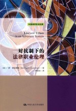 对抗制下的法律职业伦理