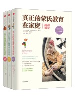 真正的蒙氏教育在家庭 50个经典沟通游戏造就孩子合作力