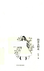 虹笙文集 散文集 向着太阳走