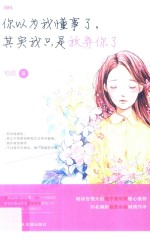 你以为我懂事了，其实我只是放弃你了