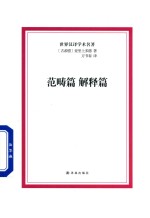 范畴篇 解释篇
