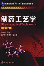 制药工艺学 第2版