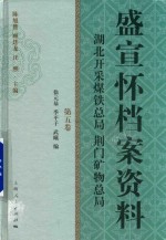 盛宣怀档案资料 第5卷 湖北开采煤铁总局 荆门矿物总局