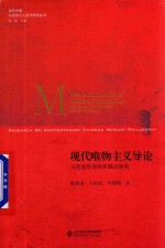 现代唯物主义导论 马克思哲学的实践论研究