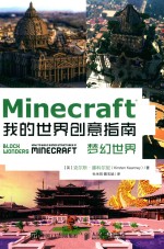 Minecraft我的世界创意指南 梦幻世界