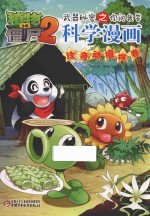 植物大战僵尸 2 武器秘密之科学漫画 珍奇动植物卷