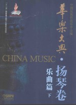 华乐大典 扬琴卷 乐曲篇 下