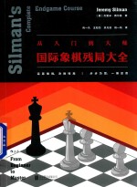 从入门到大师 国际象棋残局大全