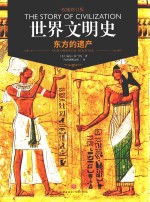 世界文明史 东方的遗产