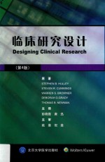 临床研究设计 第4版