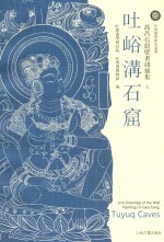 高昌石窟壁画线描集 吐峪沟石窟