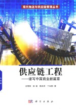 供应链工程 谱写中国商业新篇章