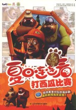 熊出没之夏日连连看 打西瓜比赛