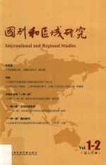国别和区域研究 Vol.1-2 第1、2期