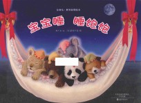 金羽毛 世界获奖绘本 宝宝睡 睡饱饱 精装版