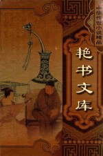 中华传世小说精品 第3辑 艳书文库 玉蟾记 五色石