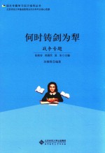 何时铸剑为犁 战争专题