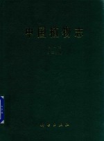 中国植物志 第4卷 第2分册