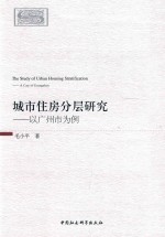 城市住房分层研究 以广州市为例