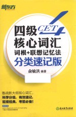 新东方 四级核心词汇词根+联想记忆法 分类速记版