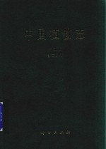 中国植物志 第5卷 第2分册